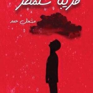 قريباً ستُمطر مشعل حمد