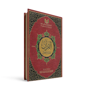 القرآن تدبر وعمل 17*24