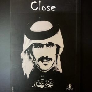 كلوز الجزء الأول سلمان بن خالد