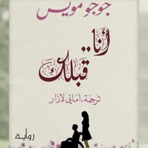 أنا قبلك لجوجو مويس