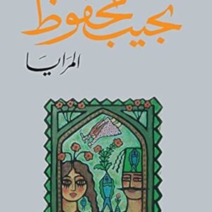 المرايا لنجيب محفوظ