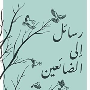 رسائل إلى الضائعين لبريجيد كيمرر