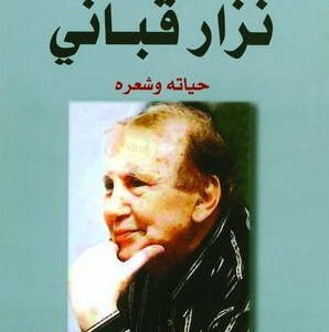 نزار قباني حياته وشعره عبدالفتاح الدراويش(أصلي)
