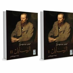 الرسائل ١/٢ لفيودور ديستوفيسكي