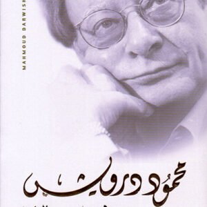 في وصف حالتنا محمود درويش (أصلي)