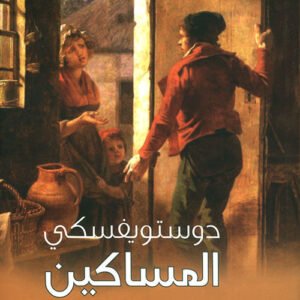 المساكين دوستويفسكي(أصلي)