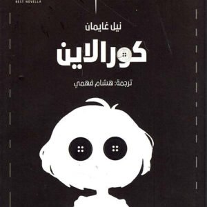 كورالاين لنيل غايمان