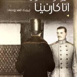 انا كارنينا ليو تولستوي (أصلي)