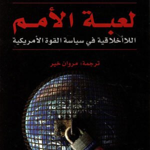 لعبة الأمم مايلز كوبلاند(أصلي)