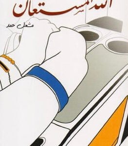 الله المستعان مشعل حمد