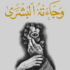 وجاءته البشرى نردين أبو نبعة