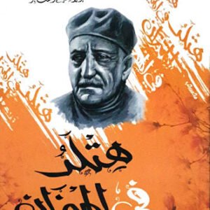 هتلر في الميزان عباس محمود العقاد