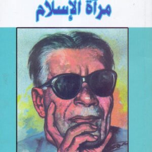 مرآة الإسلام لطه حسين