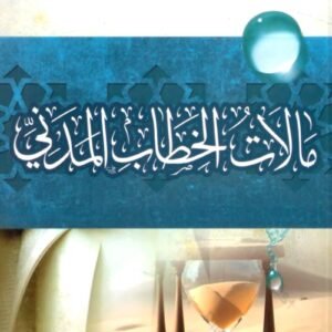 مآلات الخطاب المدني إبراهيم عمر السكران