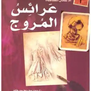 عرائس المروج جبران خليل جبران