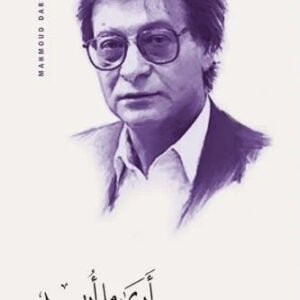 أرى ما أريد محمود درويش (أصلي)