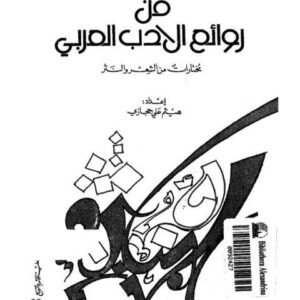 من روائع الأدب العربي هيثم حجازي (أصلي)