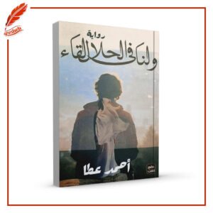 ولنا في الحلال لقاء أحمد عطا عبد الراضي