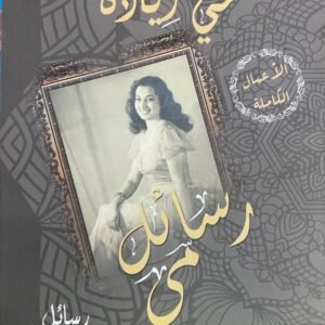 رسائل مي مي زيادة