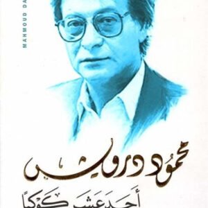 أحد عشر كوكبًا محمود درويش (أصلي)