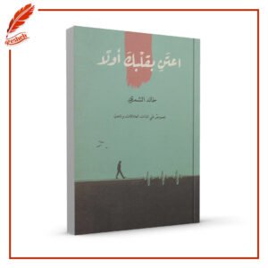 اعتن بقلبك أولاً خالد الشمري