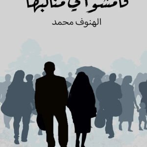 فامشوا في مناكبها لالهنوف محمد