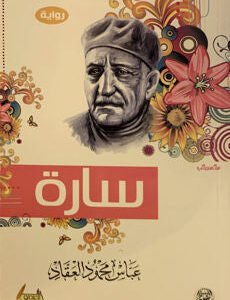 سارة عباس محمود العقاد