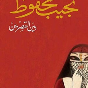 بين القصرين لنجيب محفوظ