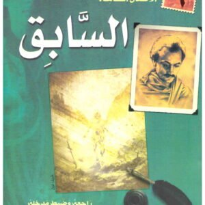 السابق جبران خليل جبران