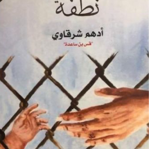 نطفة لأدهم شرقاوي