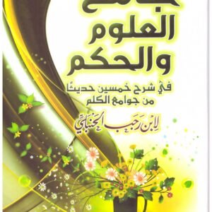 جامع العلوم والحكم لابن رجب الحنبلي