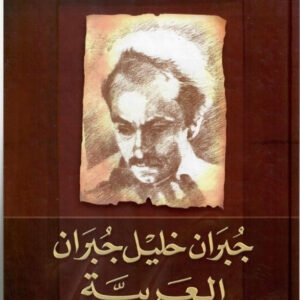 أعمال جبران خليل جبران - العربية