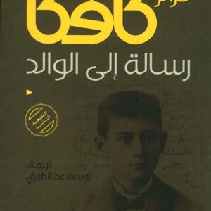 رسالة إلى الوالد فرانز كافكا(أصلي)