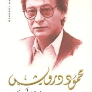 ورد أقل محمود درويش (أصلي)