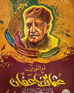 عبقرية عثمان بن عفان عباس محمود العقاد