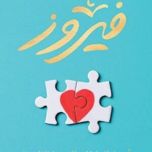 فيروز لهبة الطماوي