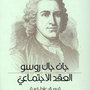 العقد الاجتماعي جان جاك روسو(أصلي)