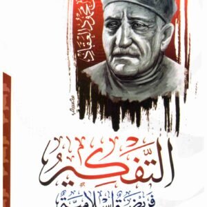 التفكير في الفريضة الإسلامية عباس محمود العقاد