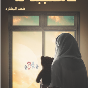فاستجبنا له فهد البشاره