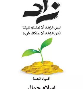 زاد لإسلام جمال