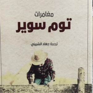 مغامرات توم سوير لمارك توين