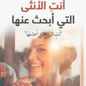 أنت الأنثى التي أبحث عنها لكوثر المطاوع