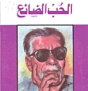 الحب الضائع لطه حسين