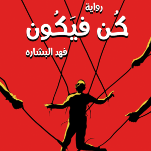 كُن فيَكون فهد البشاره
