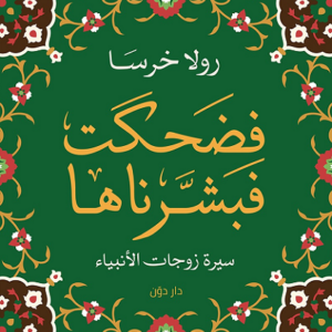فضحكت فبشرناها لرولا خرسا