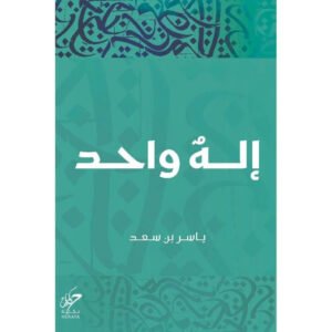 اله واحد ياسر بن سعد