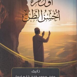 أول مرة أحسن الظن عادل محمد خليل
