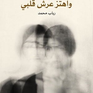 واهتز عرش قلبي لرباب محمد