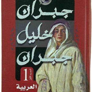 العربية والمعربة جبران خليل جبران 1/2