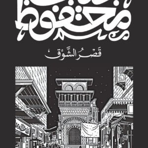 ثلاثية قصر الشوق ١/٣ نجيب محفوظ